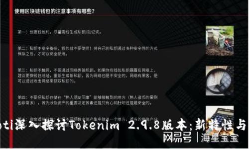 bieoti深入探讨Tokenim 2.9.8版本：新特性与使用