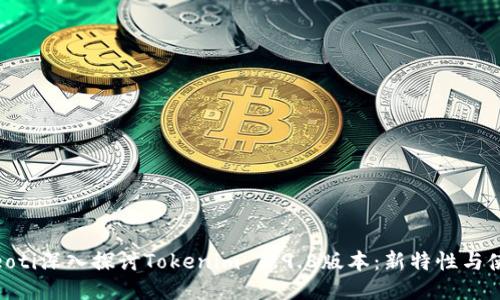 bieoti深入探讨Tokenim 2.9.8版本：新特性与使用