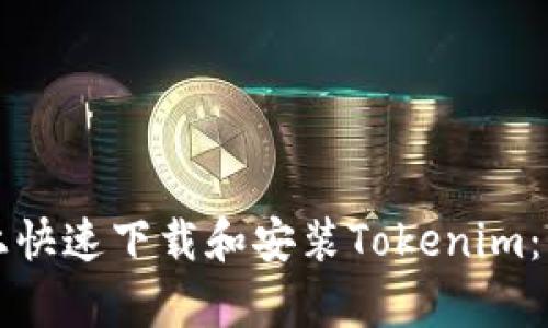 如何在电脑上快速下载和安装Tokenim：详细步骤解析