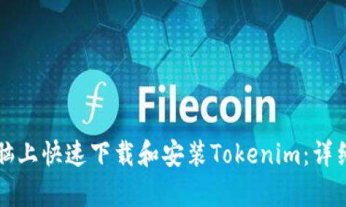 如何在电脑上快速下载和安装Tokenim：详细步骤解析