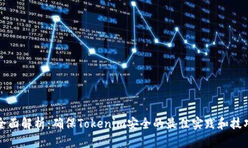 全面解析：确保Tokenim安全的最佳实践和技巧