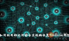 如何利用助记词安全高效地恢复Tokenim钱包