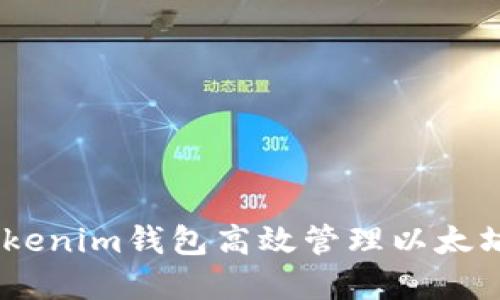 如何使用Tokenim钱包高效管理以太坊（ETH）资产
