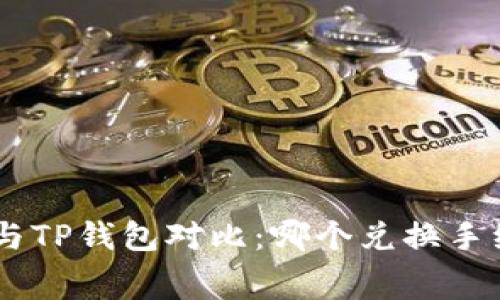 Tokenim与TP钱包对比:哪个兑换手续费更低?