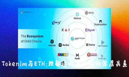 Tokenim与ETH：理解这两者之间的深层关系