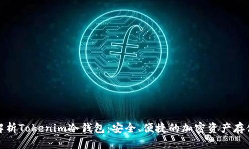 全面解析Tokenim冷钱包：安全、便捷的加密资产存储选择