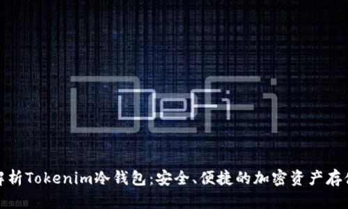 全面解析Tokenim冷钱包：安全、便捷的加密资产存储选择