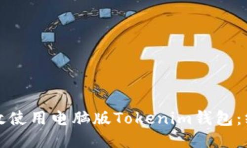 如何高效使用电脑版Tokenim钱包:终极指南