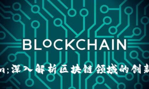 Tokenim：深入解析区块链领域的创新与挑战