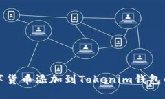 轻松把数字货币添加到Tokenim钱包的实用指南