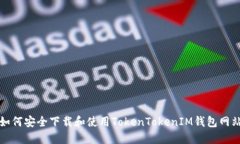 如何安全下载和使用TokenTokenIM钱包网站