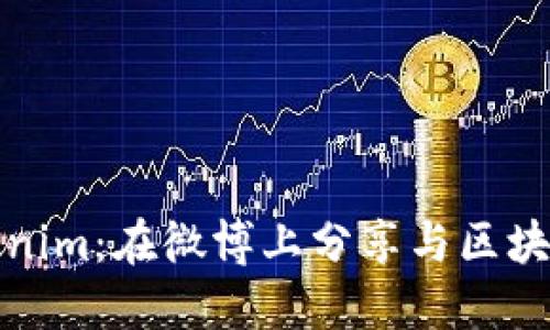 探索Tokenim：在微博上分享与区块链的未来
