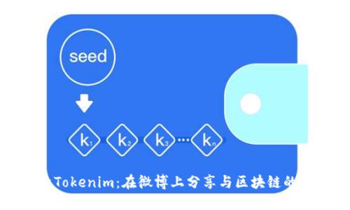 探索Tokenim：在微博上分享与区块链的未来