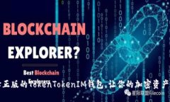 如何选择正版的TokenTokenIM钱包，让你的加密资产