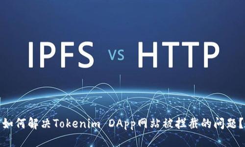 如何解决Tokenim DApp网站被拦截的问题？