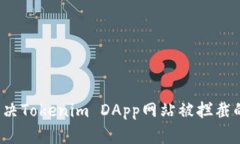 如何解决Tokenim DApp网站被拦截的问题？