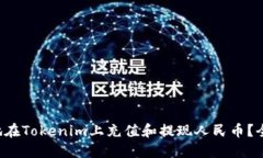 如何便捷地在Tokenim上充值和提现人民币？全攻略
