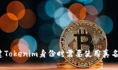 创建Tokenim身份时需要使用真名吗？