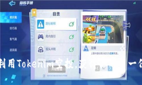 如何高效利用Tokenim空投，获得你的第一份加密资产