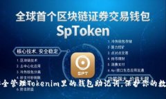 如何安全管理Tokenim里的钱包助记词，保护你的数
