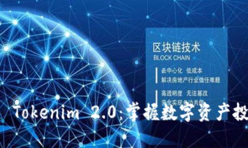立即下载 Tokenim 2.0:掌握数字资产投资的未来