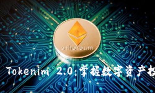 立即下载 Tokenim 2.0:掌握数字资产投资的未来