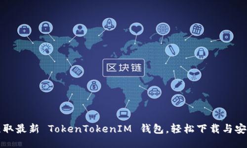 迅速获取最新 TokenTokenIM 钱包，轻松下载与安装指南