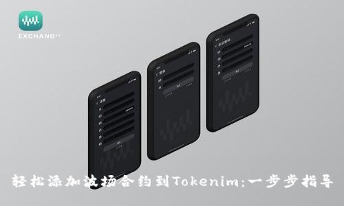 轻松添加波场合约到Tokenim:一步步指导