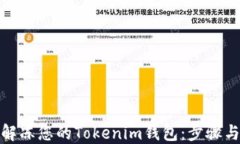 如何解冻您的Tokenim钱包：步骤与建议
