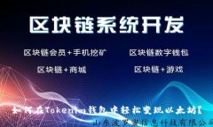 如何在Tokenim钱包中轻松变现以太坊？
