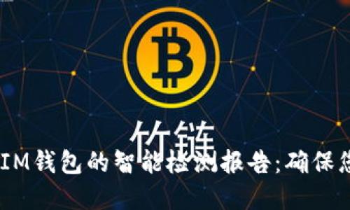 探索TokenTokenIM钱包的智能检测报告：确保您的数字资产安全