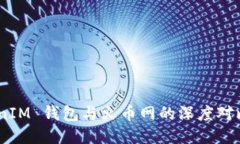 探索 TokenTokenIM 钱包与火币网的深度对比：哪个更