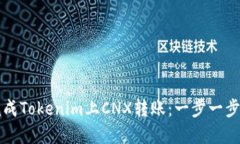 如何轻松完成Tokenim上CNX转账：一步一步的详细指