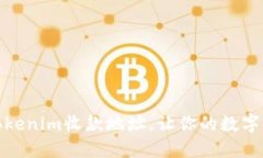 如何修改Tokenim收款地址，让你的数字资产更安全
