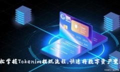 轻松掌握Tokenim提现流程，快速将数字资产变现！