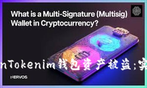 如何有效防止TokenTokenim钱包资产被盗：实用指南与安全技巧