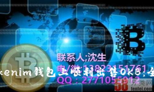 如何在Tokenim钱包上顺利出售OKB：全方位指南