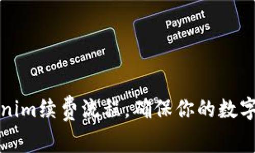 轻松掌握Tokenim续费流程,确保你的数字资产安全无忧