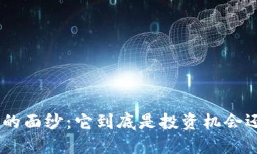 揭开Tokenim的面纱:它到底是投资机会还是传销骗局?