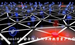 深入探讨TokenIM的安全性：如何保障数字资产的安