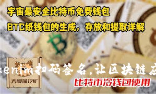 轻松掌握Tokenim扫码签名,让区块链应用更加安全