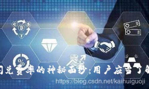 揭开Tokenim钱包闪兑费率的神秘面纱:用户应当了解的费用结构和策略