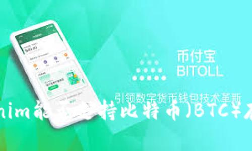 探讨Tokenim能否支持比特币（BTC）存储和交易