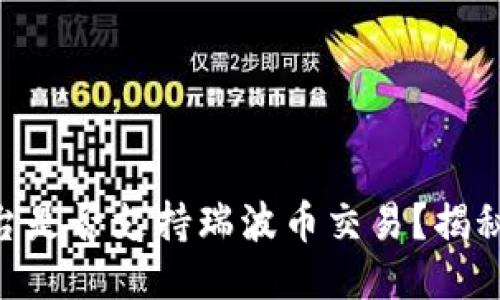 Tokenim平台是否支持瑞波币交易？揭秘与操作指南