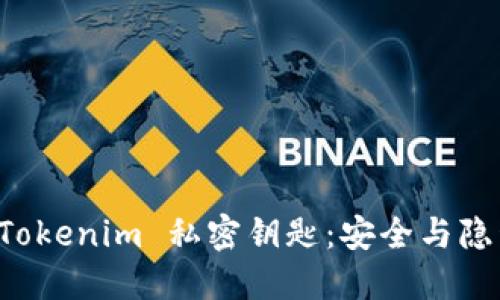 深入理解 Tokenim 私密钥匙:安全与隐私的守护者