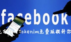 全面解析：如何充分利用Tokenim免费版提升你的数