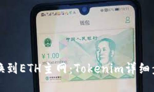 轻松切换到ETH主网:Tokenim详细步骤指南