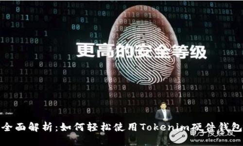 全面解析：如何轻松使用Tokenim硬件钱包