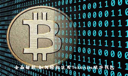 全面解析：如何轻松使用Tokenim硬件钱包