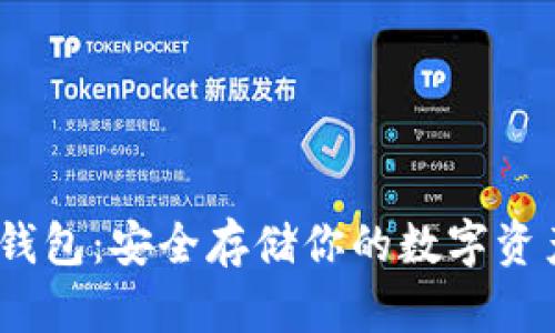IM Token冷钱包：安全存储你的数字资产的最佳选择